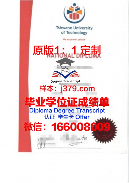 茨瓦尼科技大学毕业证样本(茨瓦尼科技大学毕业证样本图片)