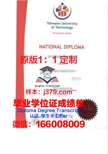 茨瓦尼科技大学diploma证书(茨瓦尼理工大学)