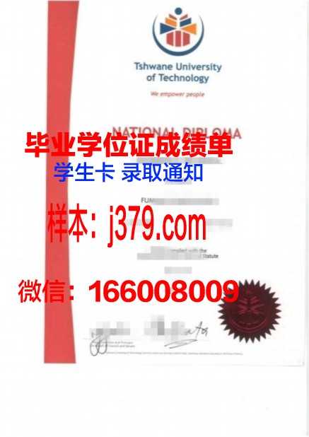 茨瓦尼科技大学本科毕业证(茨瓦尼科技大学本科毕业证有用吗)